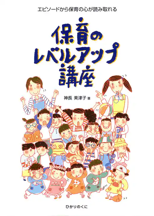 保育のレベルアップ講座 : エピソードから保育の心が読み取れる