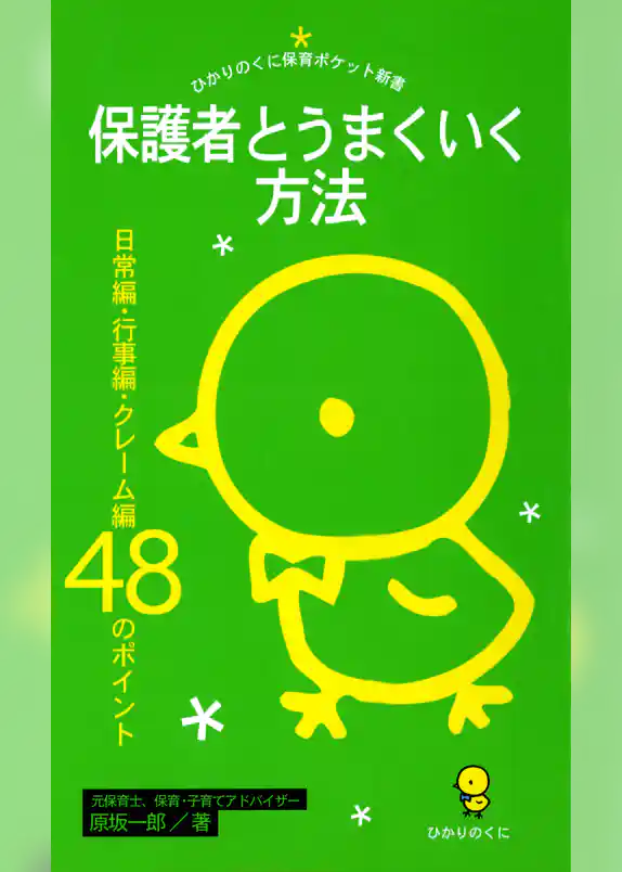 保護者とうまくいく方法 : 日常編・行事編・クレーム編48のポイント