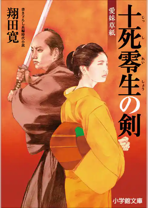 愛妹草紙　十死零生の剣