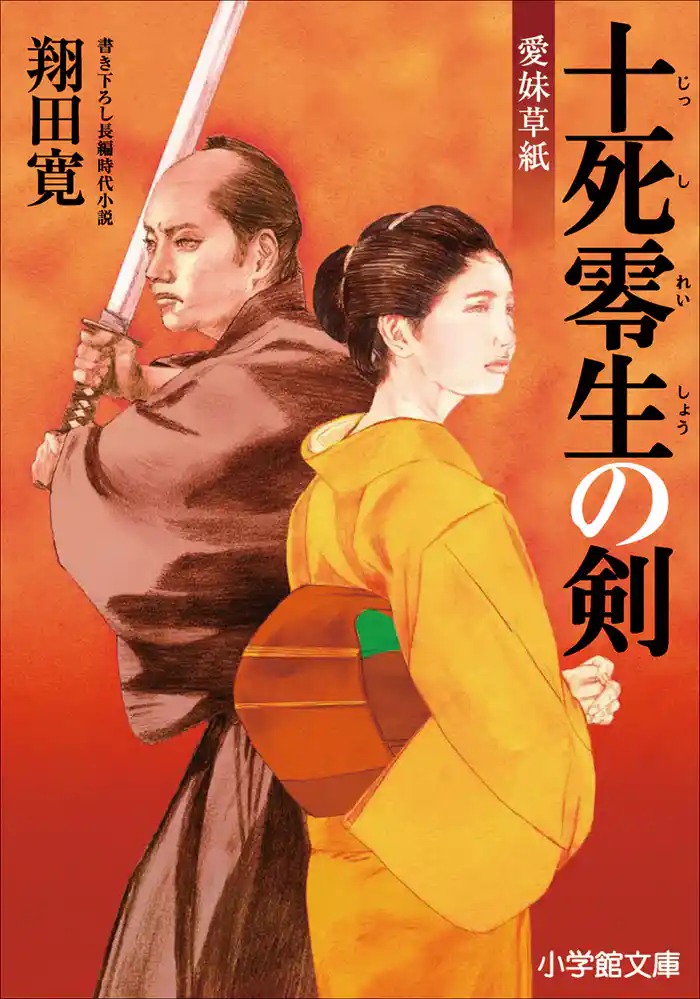 愛妹草紙　十死零生の剣