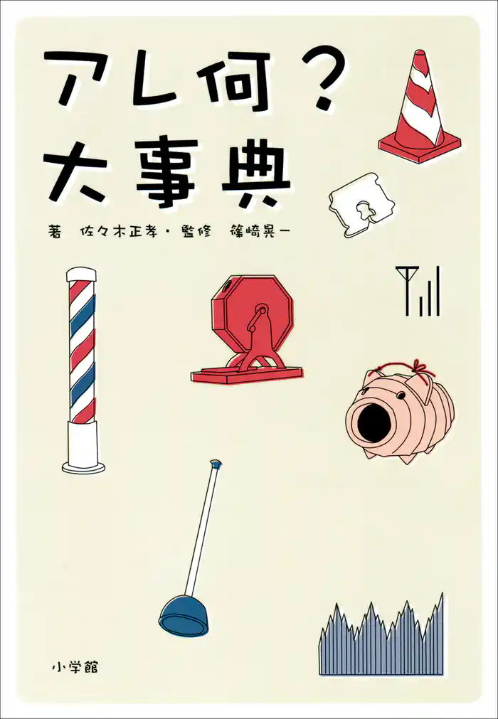 アレ何?大事典