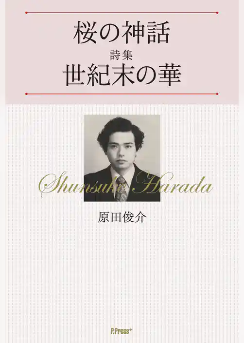 桜の神話／詩集　世紀末の華