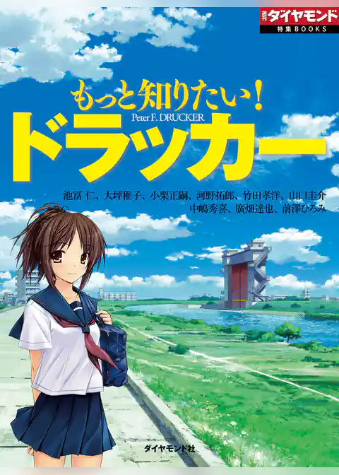 もっと知りたい！　ドラッカー