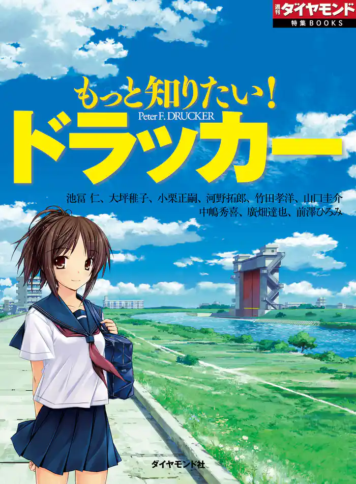 もっと知りたい! ドラッカー
