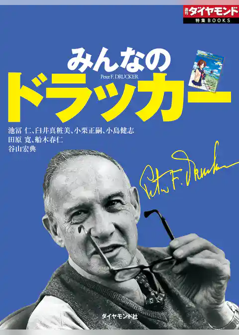 みんなのドラッカー