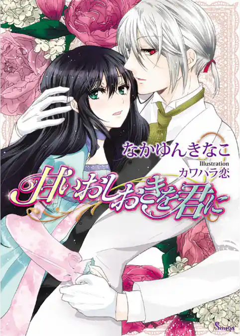 甘いおしおきを君に