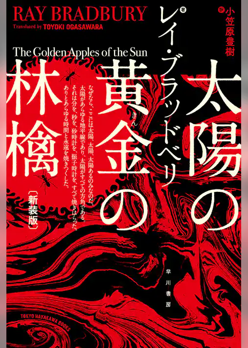 太陽の黄金の林檎
