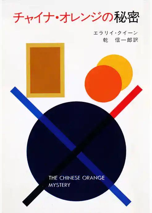 チャイナ・オレンジの秘密