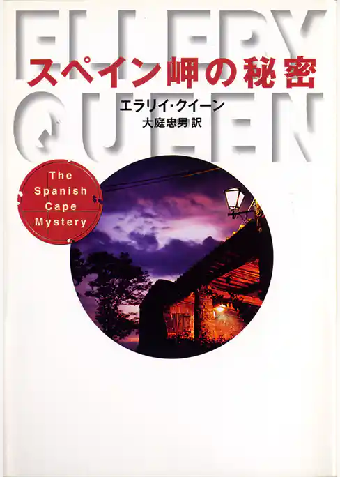 スペイン岬の秘密