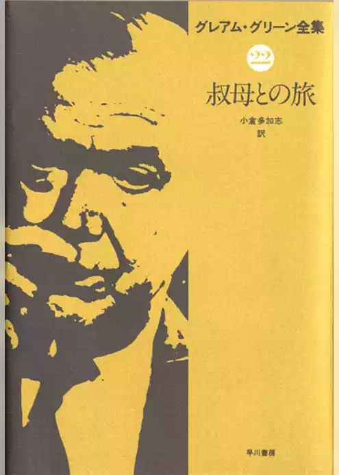叔母との旅