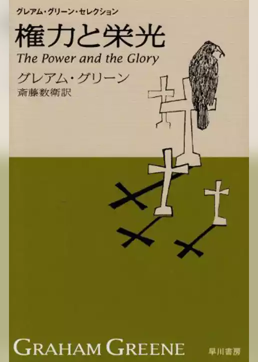 権力と栄光