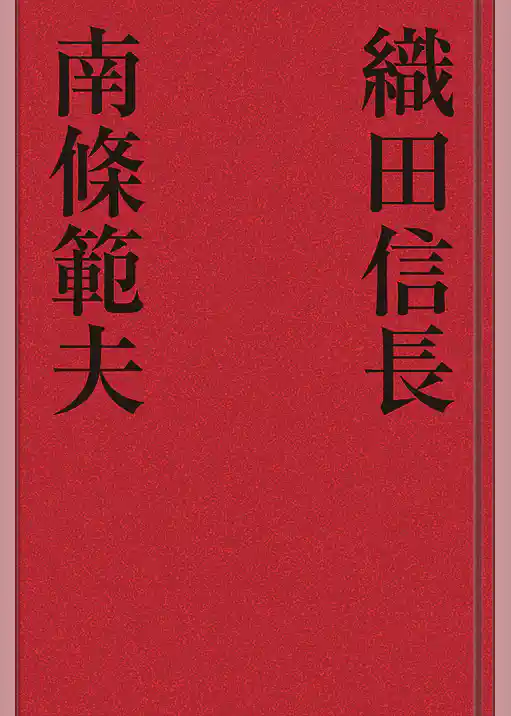 織田信長
