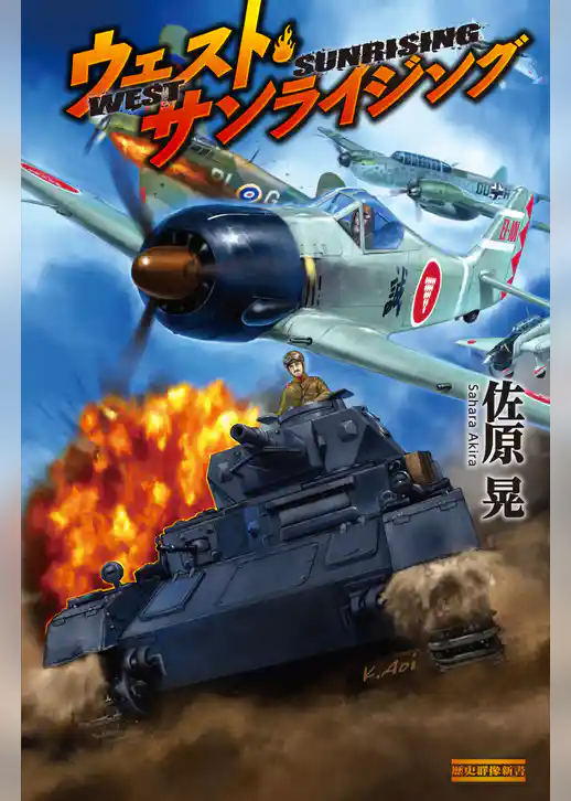 ウェスト・サンライジング