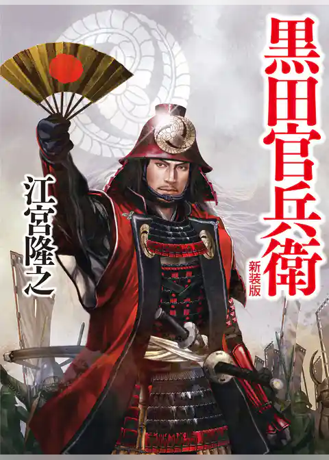黒田官兵衛　新装版