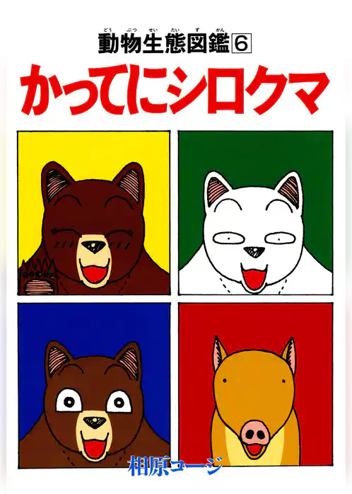 かってにシロクマ　動物生態図鑑