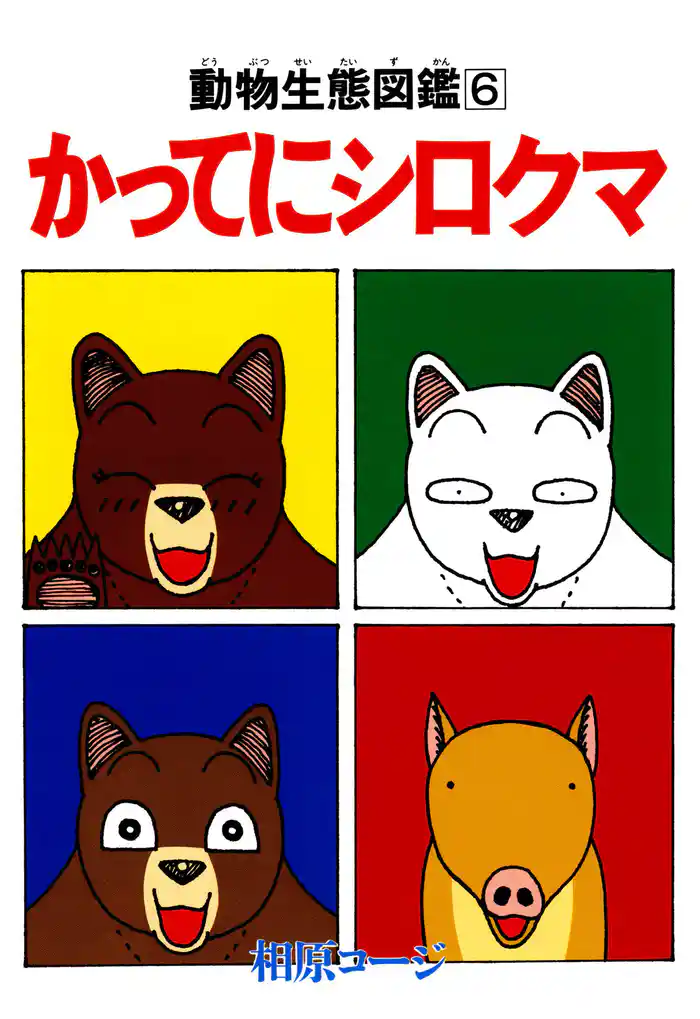 かってにシロクマ　動物生態図鑑　6