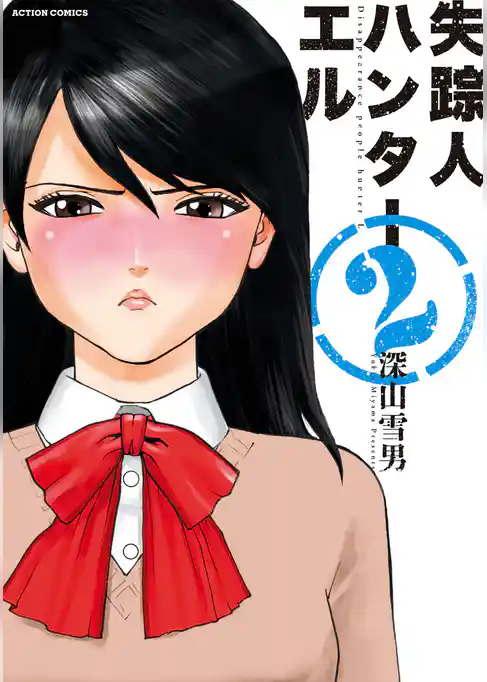 失踪人ハンターエル