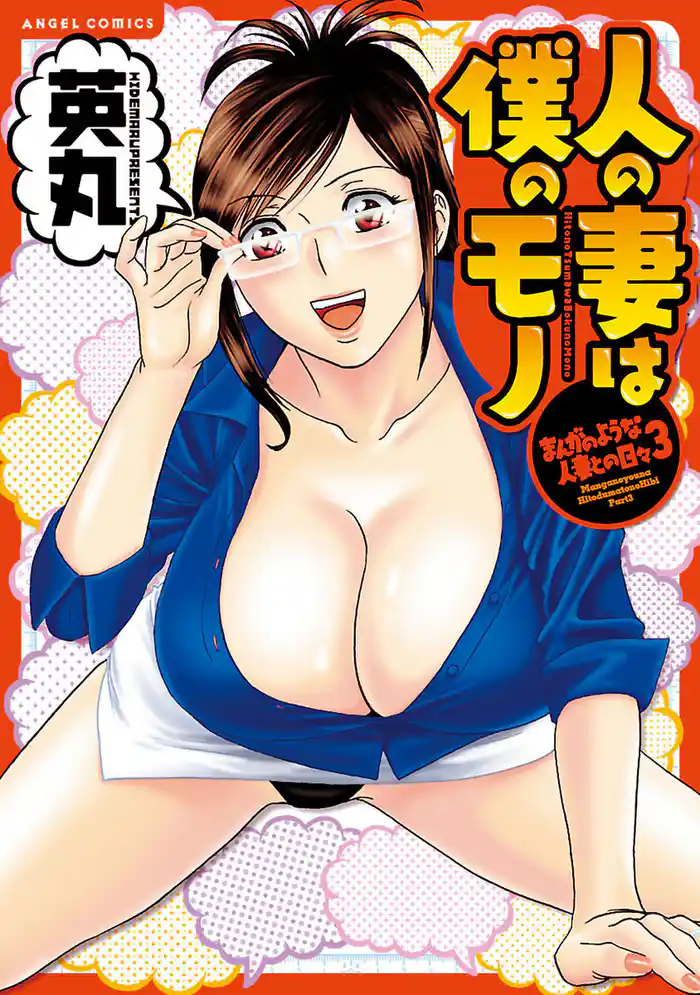 まんがのような人妻との日々 3　人の妻は僕のモノ