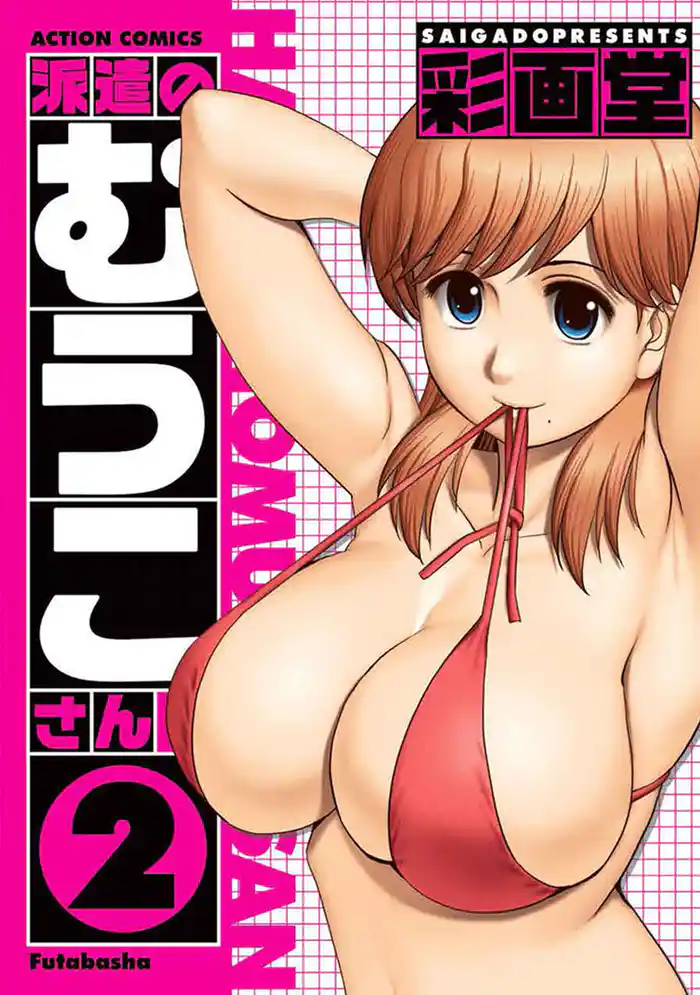 派遣のむうこさん 2