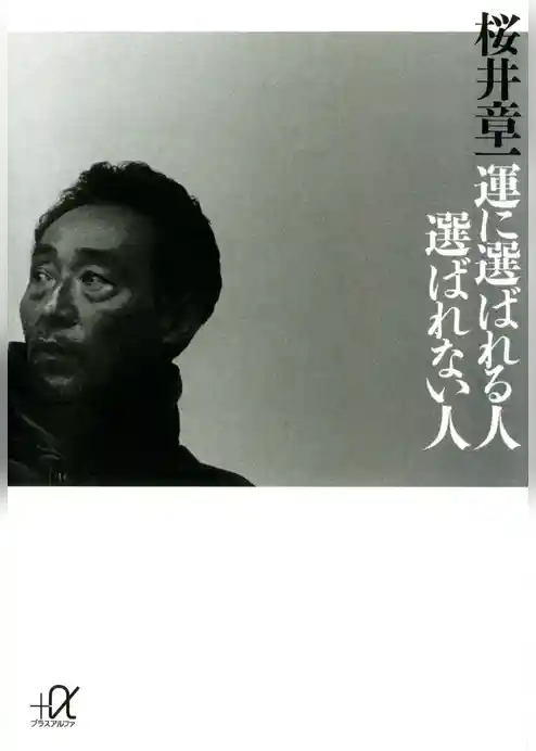 運に選ばれる人　選ばれない人