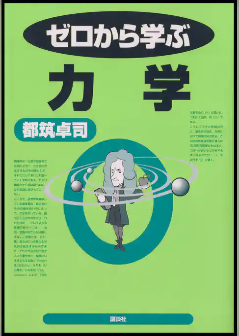 ゼロから学ぶ力学