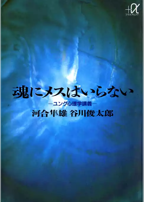 魂にメスはいらない　ユング心理学講義
