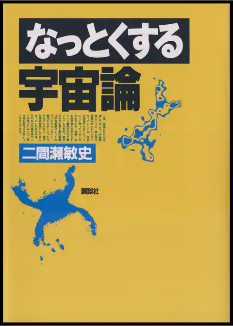 なっとくする宇宙論