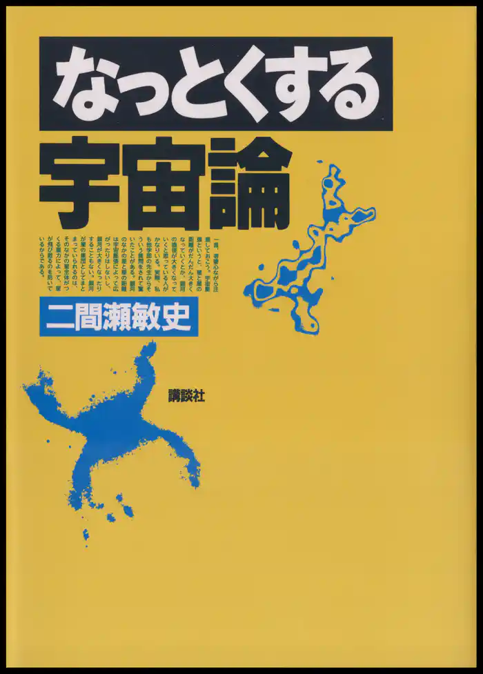 なっとくする宇宙論