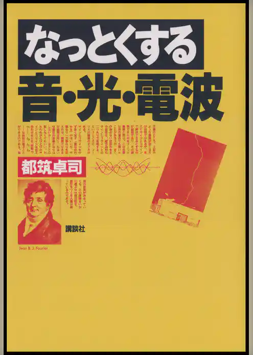 なっとくする音・光・電波