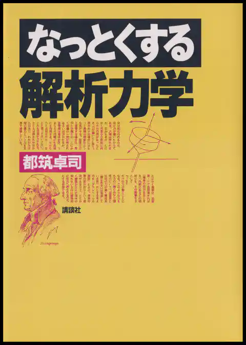 なっとくする解析力学