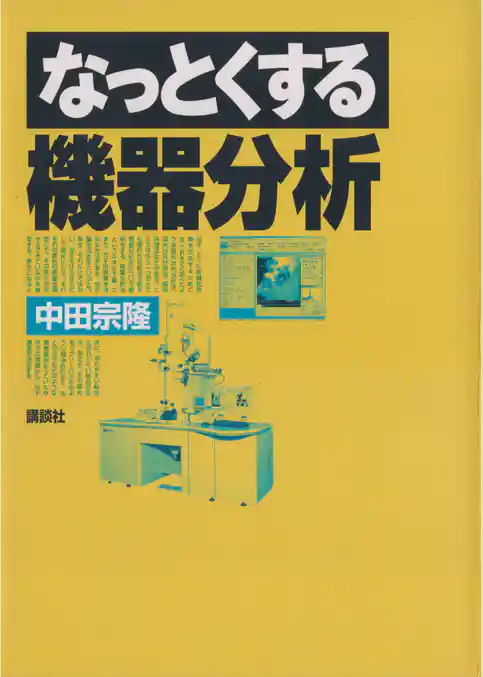 なっとくする機器分析