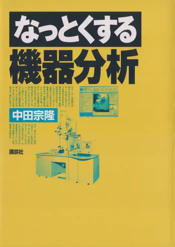 なっとくする機器分析