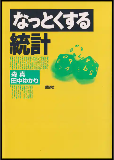 なっとくする統計