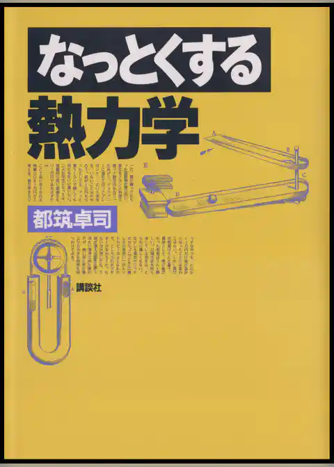 なっとくする熱力学