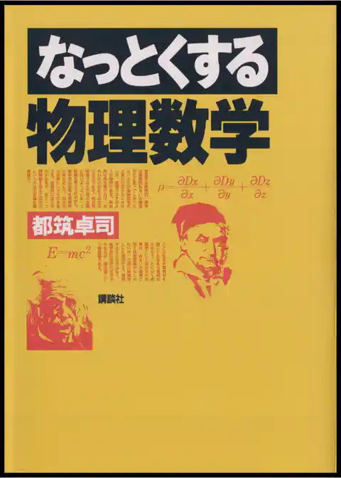 なっとくする物理数学