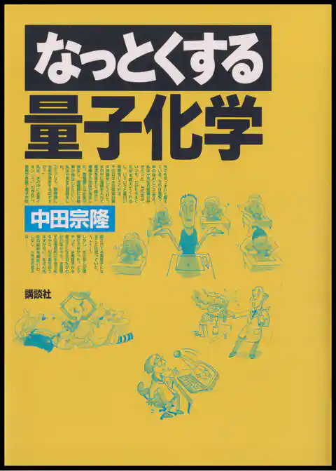 なっとくする量子化学