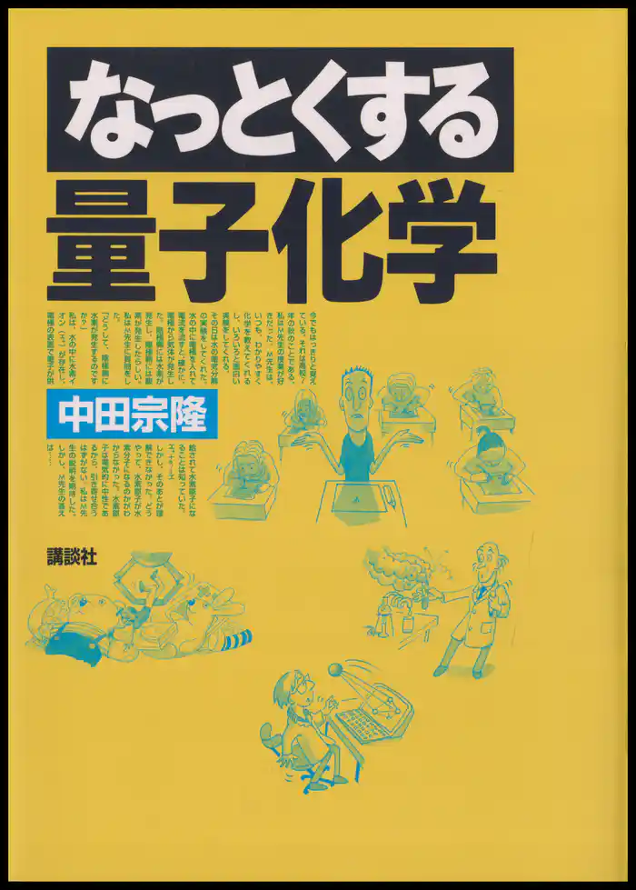 なっとくする量子化学