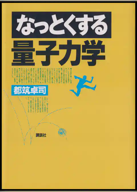 なっとくする量子力学