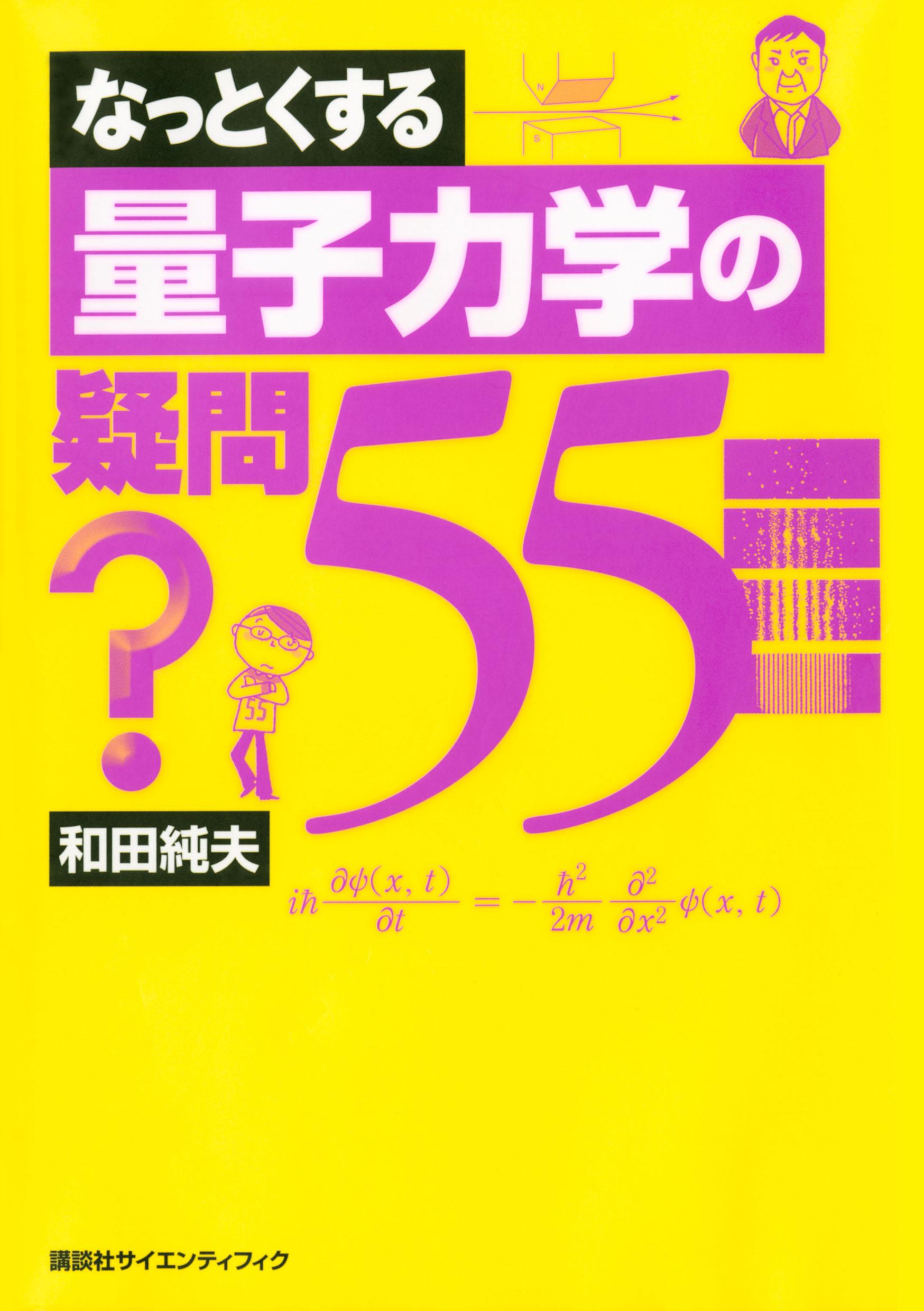 なっとくする量子力学の疑問55(書籍) - 電子書籍 | U-NEXT 初回600円分無料