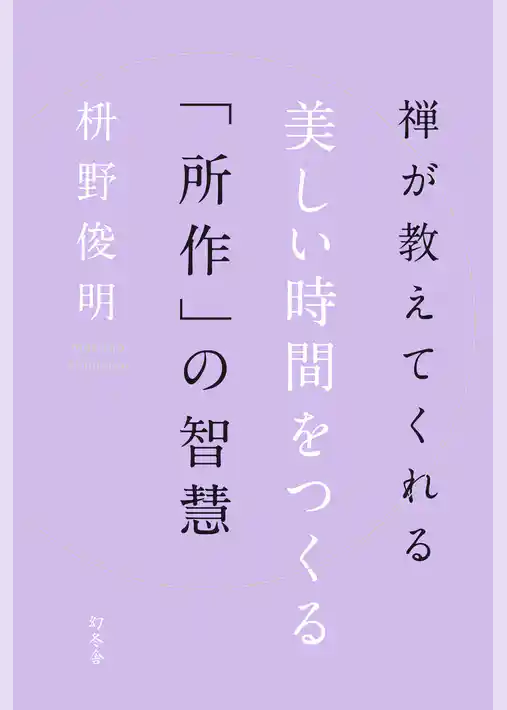 禅が教えてくれる　美しい時間をつくる「所作」の智慧