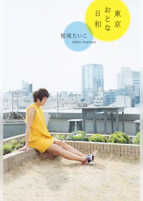 東京おとな日和