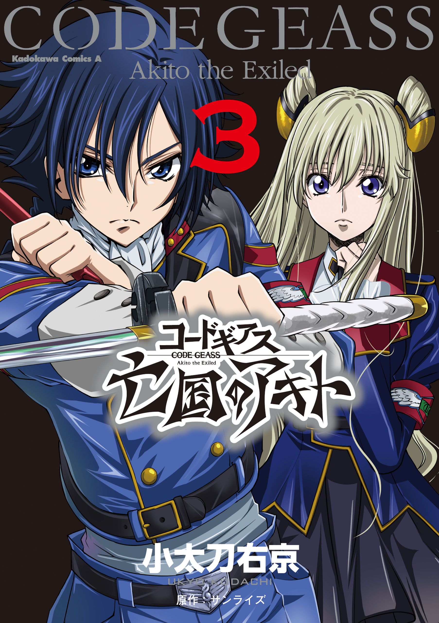 コードギアス 亡国のアキト(ラノベ) - 電子書籍 | U-NEXT 初回600円分無料