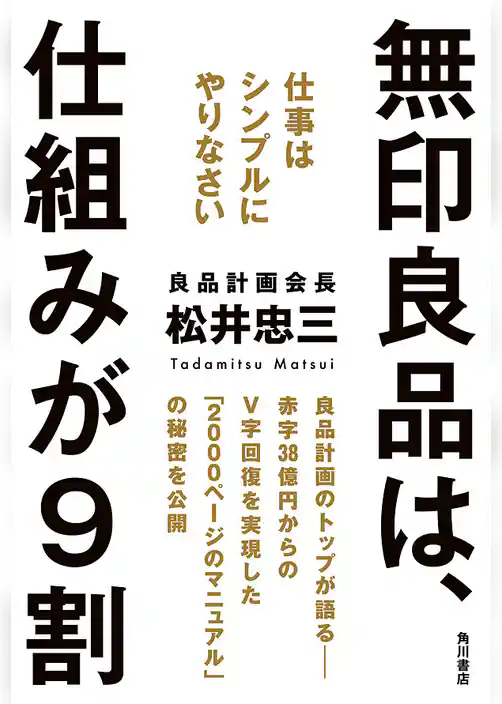 無印良品は、仕組みが９割　仕事はシンプルにやりなさい