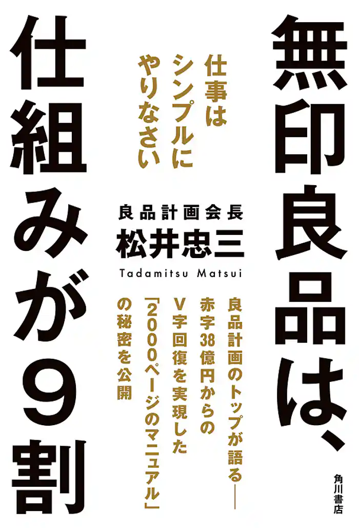 無印良品は、仕組みが９割　仕事はシンプルにやりなさい