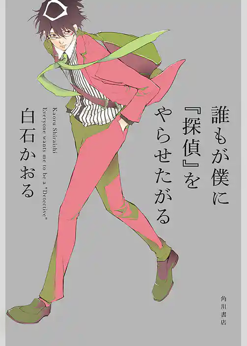 誰もが僕に『探偵』をやらせたがる