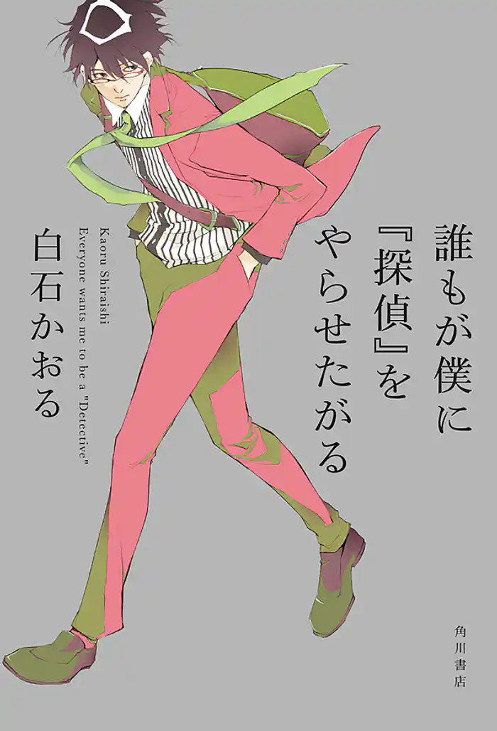 誰もが僕に『探偵』をやらせたがる