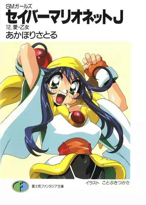 SMガールズ　セイバーマリオネットJ