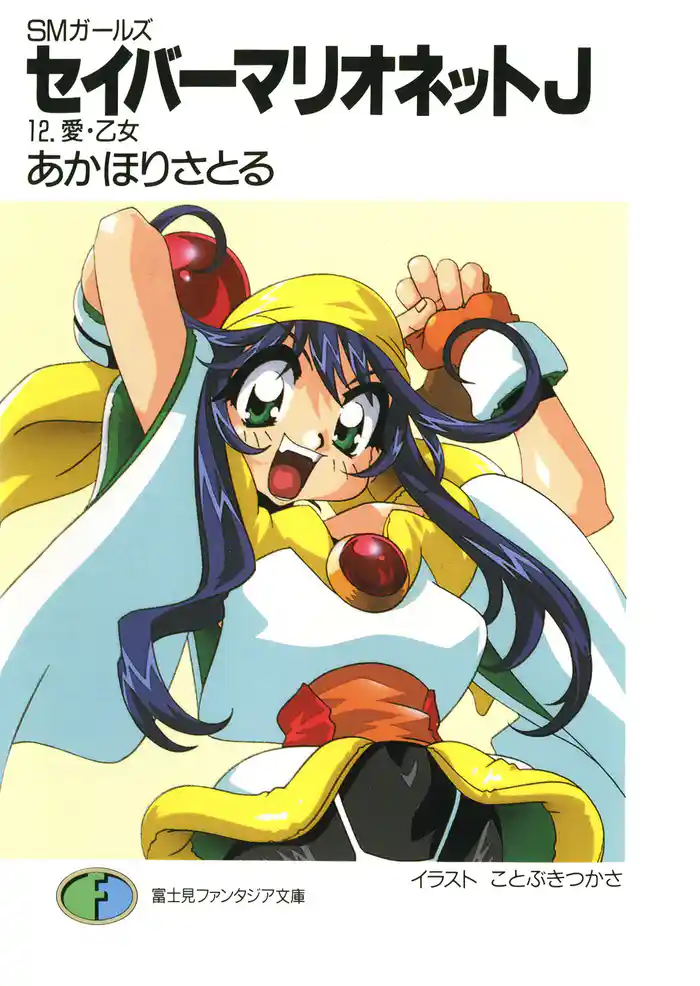 SMガールズ セイバーマリオネットJ12 愛・乙女