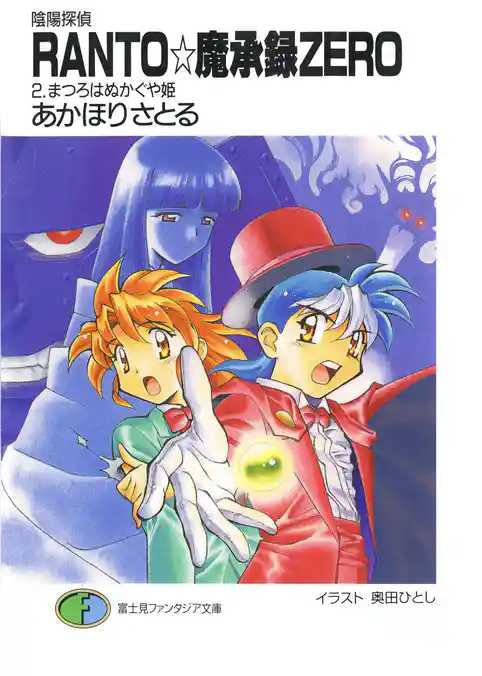 陰陽探偵RANTO☆魔承録ZERO