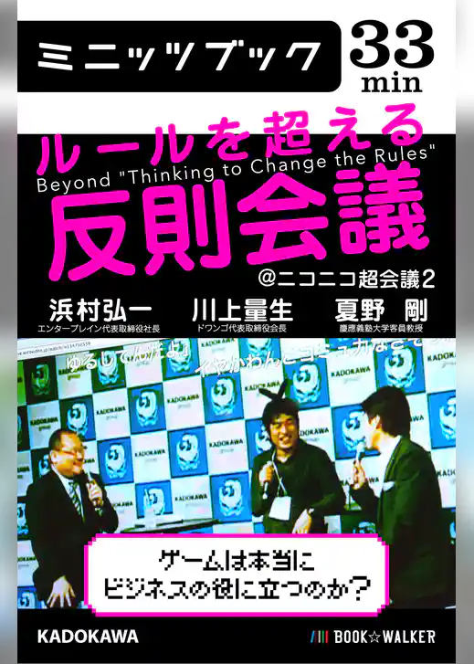 ルールを超える反則会議@ニコニコ超会議2　ゲームは本当にビジネスの役に立つのか？